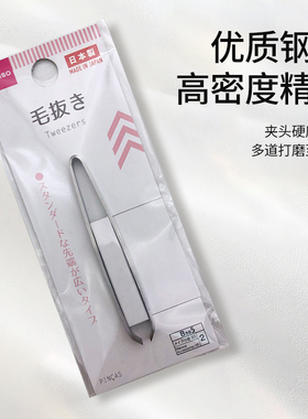 日本大创DAISO 镊子杂毛防滑拔毛器 修眉夹拔眉毛夹眉钳眉毛夹子