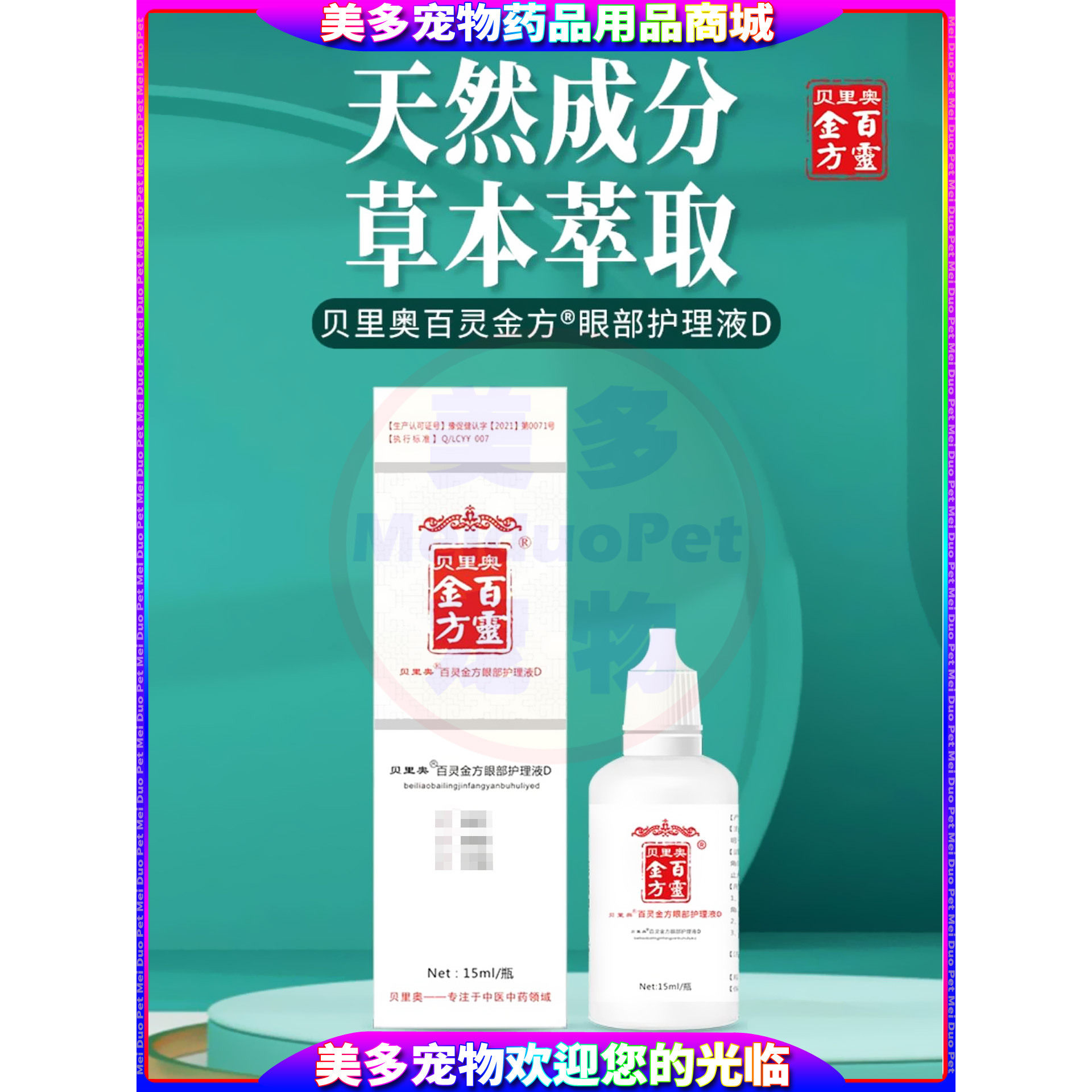 贝里奥百灵金方眼部护理液宠物狗狗犬眼睛日常清洁保健明目滴眼液,淘宝优惠券,粉丝福利购,淘宝优惠卷