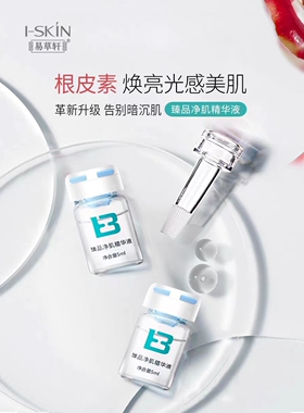 易草轩臻品净肌精华液任何肤质