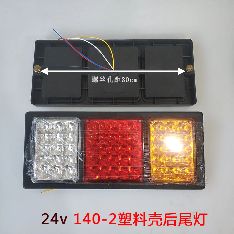 导光140-2货车尾灯12v24v汽车led农用车挂车电子后尾灯倒车转向灯 - 图0