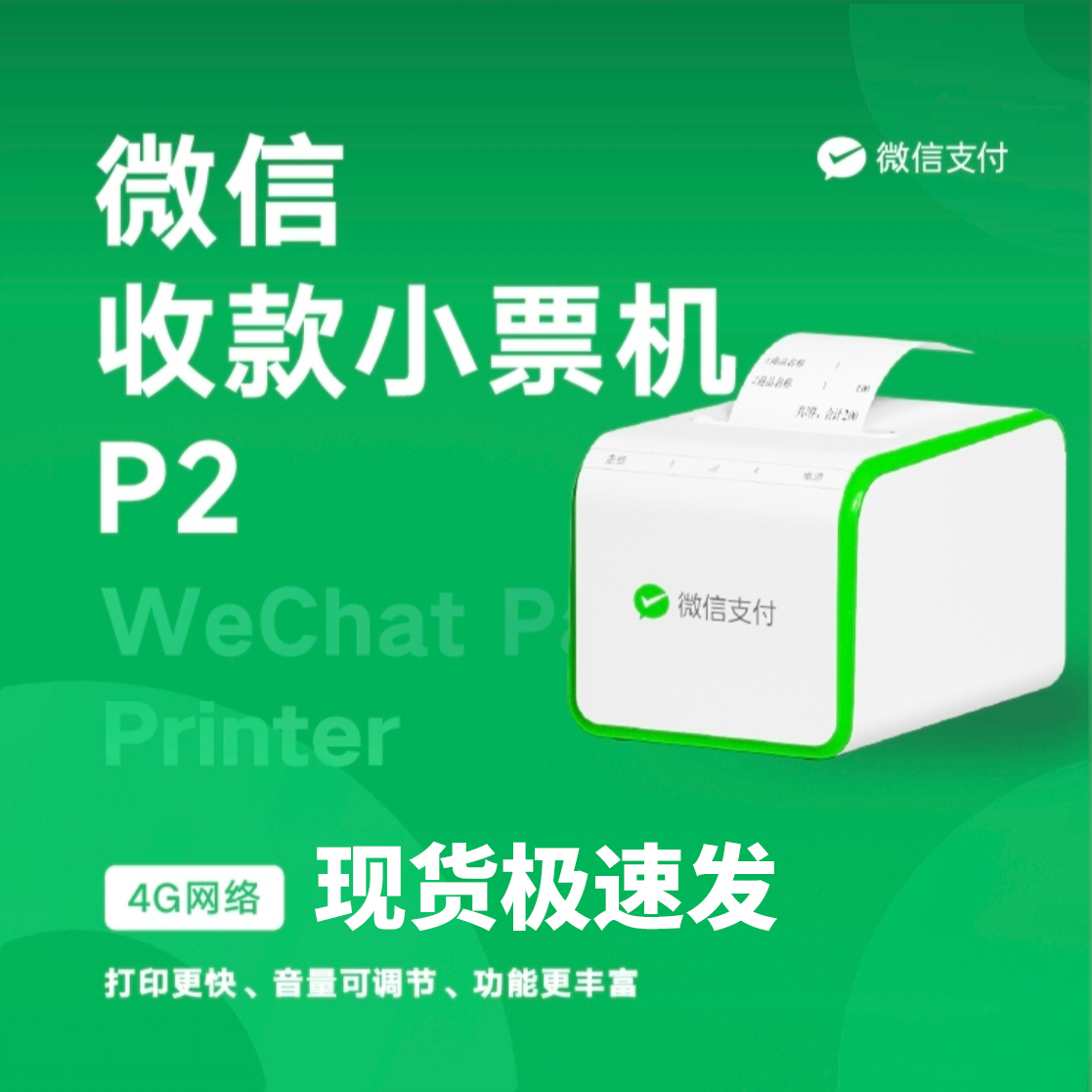 微信下单助手扫码点餐小程序堂食订单收款小票机4G打印机P3外卖 - 图0