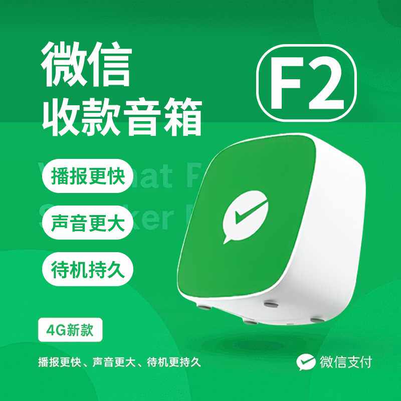 微信收款音响F1自带网络免蓝牙收钱二维码语音播报器F4便携音箱F2