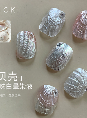 美甲珍珠白贝壳细闪晕染液免灯