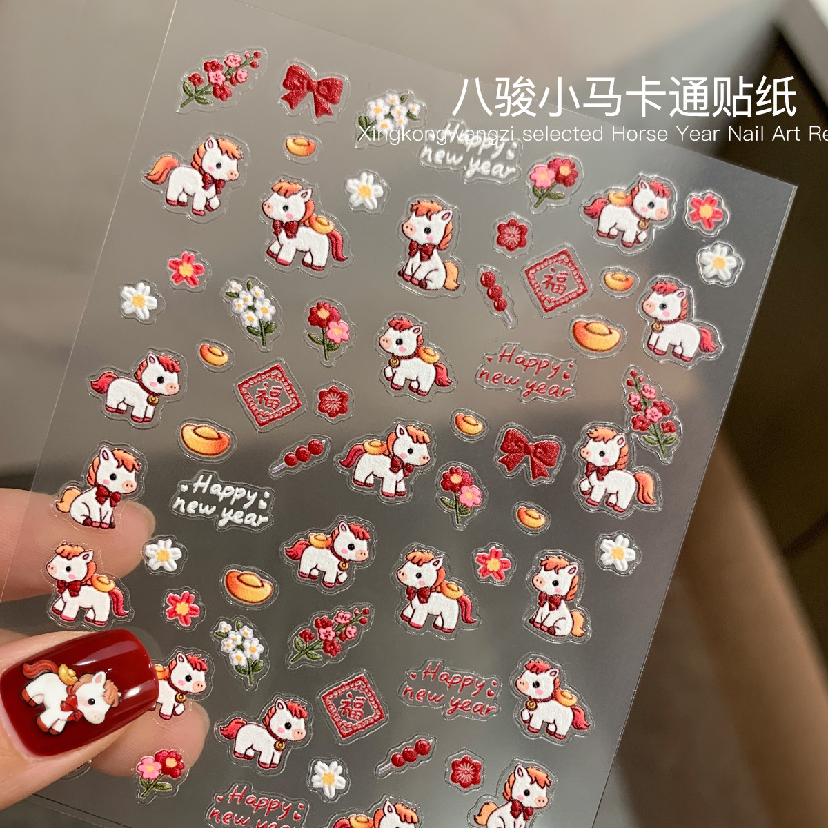 美甲八骏小马贴纸2026新年马年福字金元宝糖葫芦卡通浮雕指甲贴纸,淘宝优惠券,粉丝福利购,淘宝优惠卷