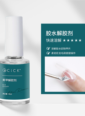美甲胶水带刷头贴甲片卸除假指甲