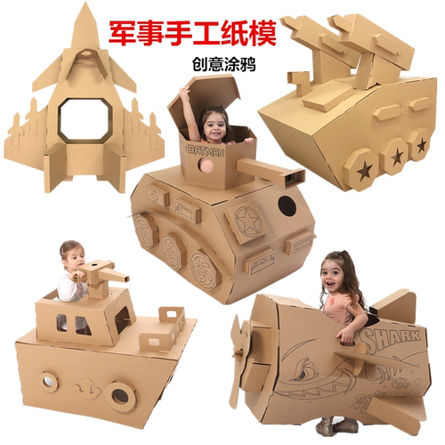 儿童手工制作大型纸箱坦克装甲车模型纸壳板涂色可坐飞机轮船玩具 - 图0