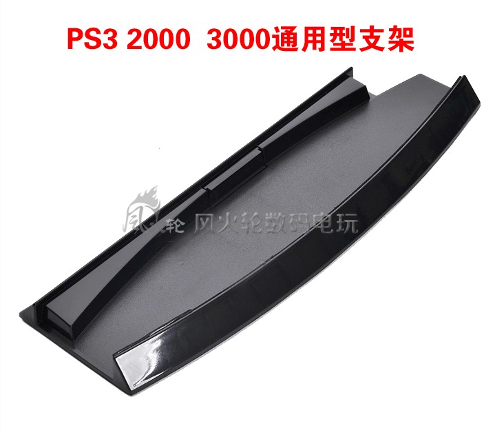 PS3 2000 3000 4000 主机支架 散热支架 PS3底座支架ps3 4000支架 - 图0