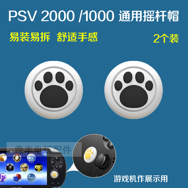 PSV猫爪摇杆帽 PSV1000 2000猫爪摇杆帽摇杆套保护套 买二送一 - 图1