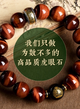 天然红虎眼石手链银六字真言手串