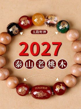 天然老桃木手串五路财神佛珠手链