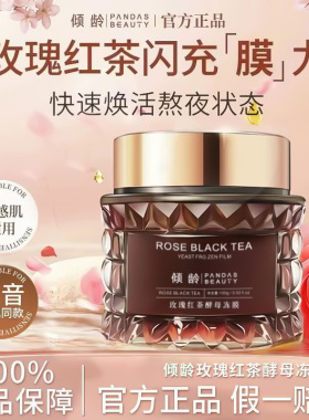 玫瑰红茶酵母冻膜晚安面膜