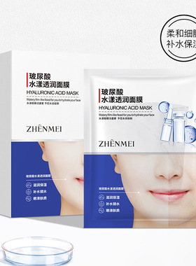 贞美玻尿酸水漾透润面膜