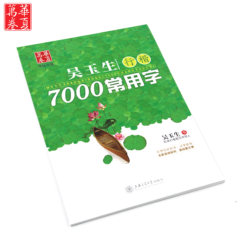 【正版速发】华夏万卷-吴玉生行楷7000常用字 硬笔钢笔字帖 成人字帖 学生 练习 练字 正版保证 - 图0