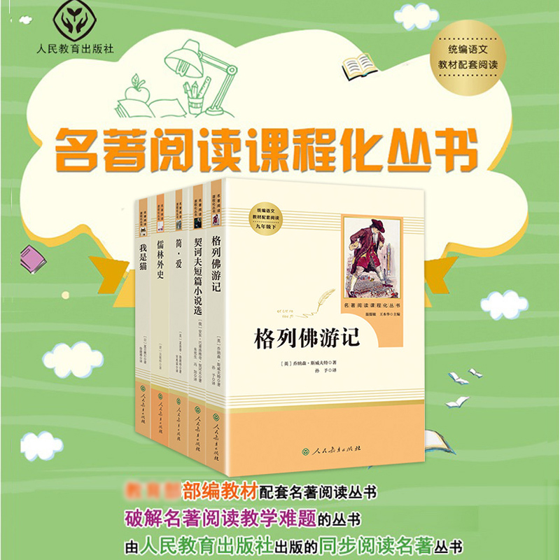 「九年级下册」全套5册简爱儒林外史我是猫格列佛游记契诃夫短篇小说人民教育出版社初三阅读课外书中小学生语文配套正版-图2