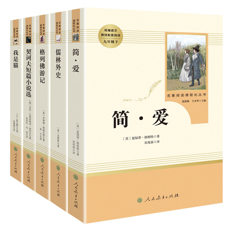 「九年级下册」全套5册简爱儒林外史我是猫格列佛游记契诃夫短篇小说人民教育出版社初三阅读课外书中小学生语文配套正版-图3