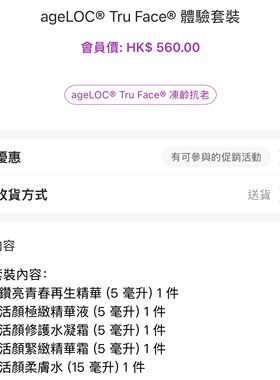 如新正品限量港版活颜五件套 NUSKIN Tru face体验套装旅行套装