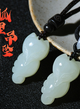 和田玉狐狸吊坠生日礼物