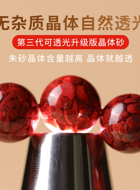 高含量朱砂透光晶体砂手串