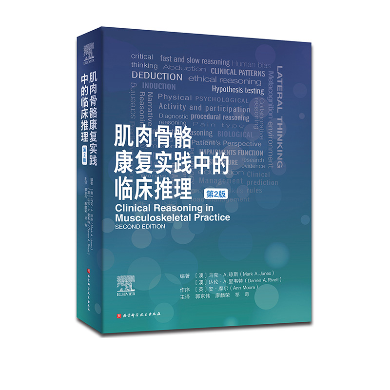 肌肉骨骼康复实践中的临床推理疼痛科学临床预测规则包含25个临床病例北京科学技术-图0