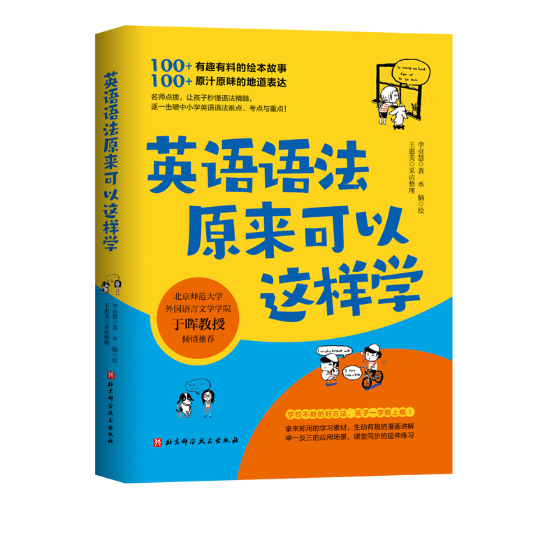 英语语法原来可以这样学语法学习也可以很有趣！名师点拨，让孩子秒懂语法精髓，逐一击破中小学英语语法难点、考点与重点！-图1