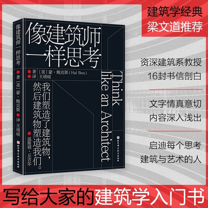 像建筑师一样思考建筑设计规划一本书让你爱上建筑学国内众多建筑院校指定推荐书目北京科学技术-图0