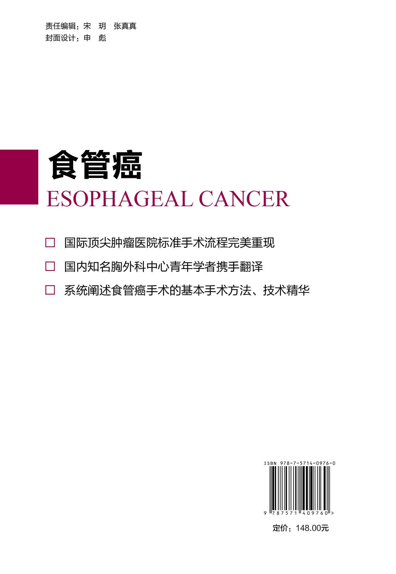 癌症标准手术图解.食管癌  国际顶尖肿瘤医院标准手术流程完美重现 系统阐述食管癌手术的基本手术方法、技术精华 - 图2