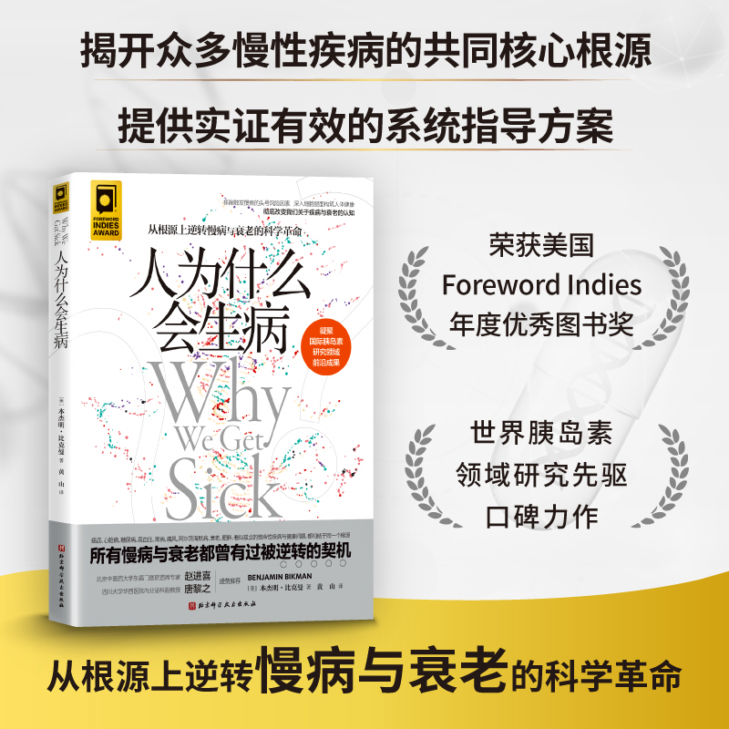 人为什么会生病从根源上逆转慢病与衰老的科学革命彻底改变我们关于疾病与衰老的认知世界胰岛素领域研究先驱口碑力作-图1