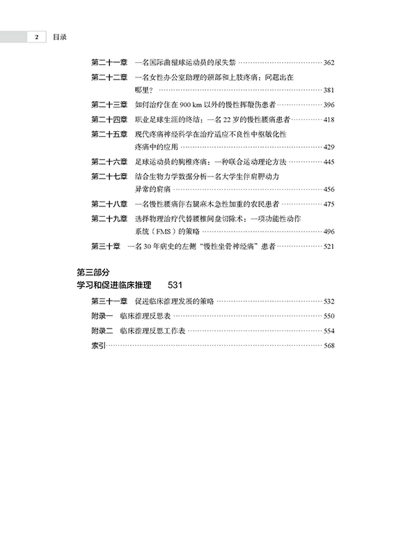 肌肉骨骼康复实践中的临床推理疼痛科学临床预测规则包含25个临床病例北京科学技术-图3