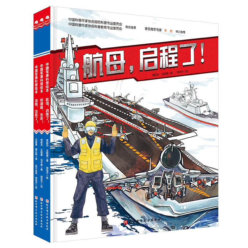 深蓝舰队海军科普绘本全3册战舰出航了核潜艇出击航母启程了军事科普新版加入新航母和海军舰艇换装新涂装最新作训服-图3