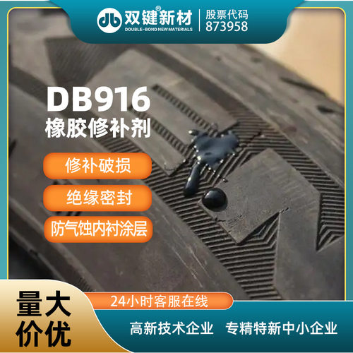 双键DB916橡胶修补剂 输送带破损修补修复 粘接强度高韧性好 250g - 图0