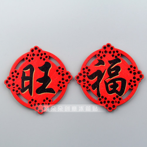 中国元素新年喜庆春节旺福木质冰箱贴磁贴创意家居装饰品吸铁石 - 图0