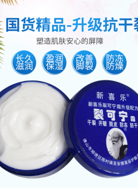 新喜乐修复膏烈列裂可宁护手霜
