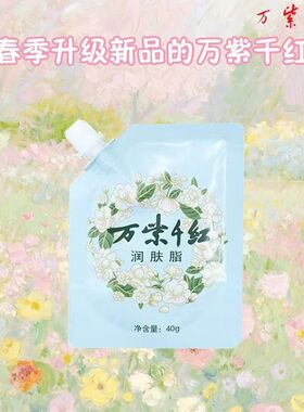 万紫千红润肤脂40g正品万紫千红护手霜袋装老牌子雪花膏随身携带
