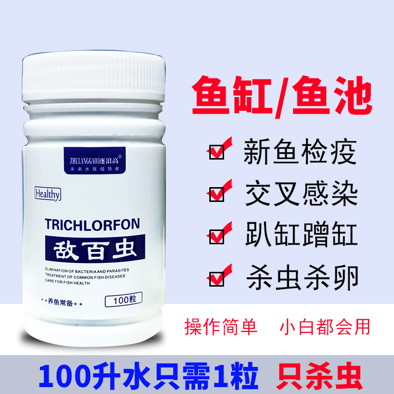 敌百虫鱼药水族箱鱼缸杀虫药杀体外寄生虫蛋白虫鱼用敌百虫片外寄 - 图1