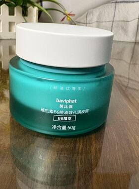 芭比佩维生素B6控油敛孔调皮霜50g清爽保湿调节水油不油腻面霜女