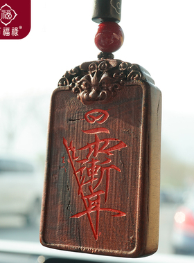 九紫离火雷击木文昌君紫薇讳金光讳五路财神无事牌挂件安雷击枣木