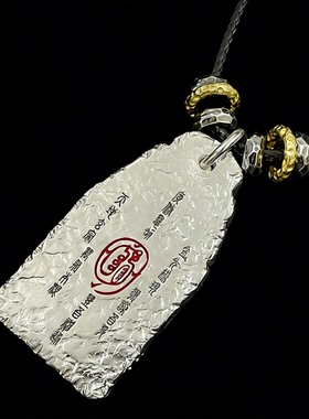 道家银饰金光咒吊坠项链本命年