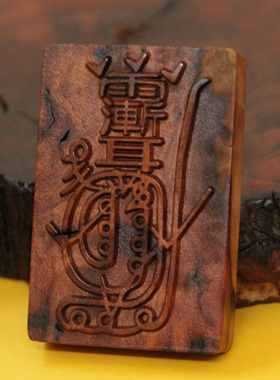 天然雷击木无事牌枣木金光咒吊坠