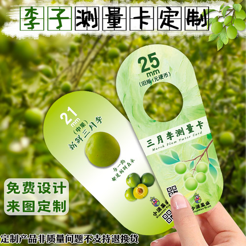 李子测量卡定制三月李果径标准卡尺设计水果logo广告宣传卡印刷 - 图1