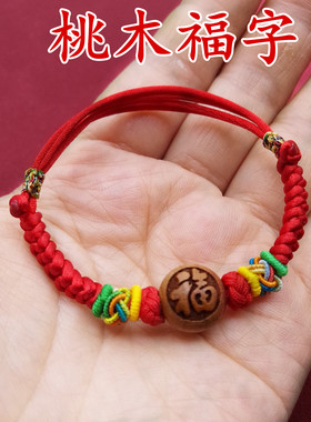 桃木福字手工编织婴儿童手链脚链