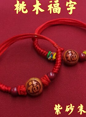 桃木雕刻福字平安手链脚链