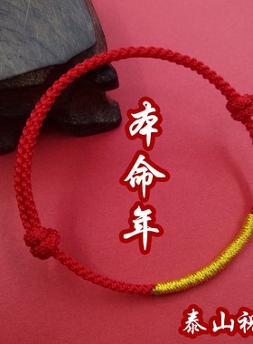 新款本命年化岁红绳平安手链