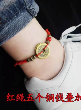 纯铜五帝铜钱币手链脚链本命年
