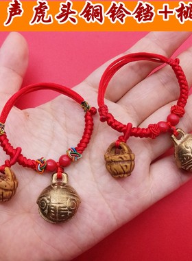 有声虎头学步铜铃铛桃篮手链脚链