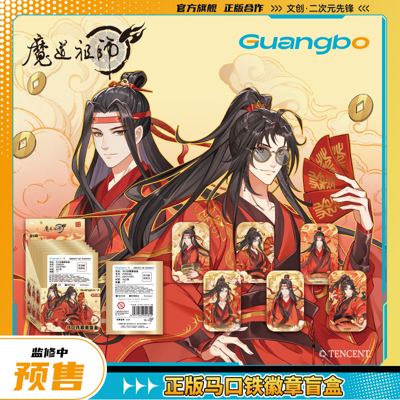 广博魔道祖师谷子灵蛇纳财马口铁吧唧魏无羡周边蓝忘机捏捏乐徽章 - 图2