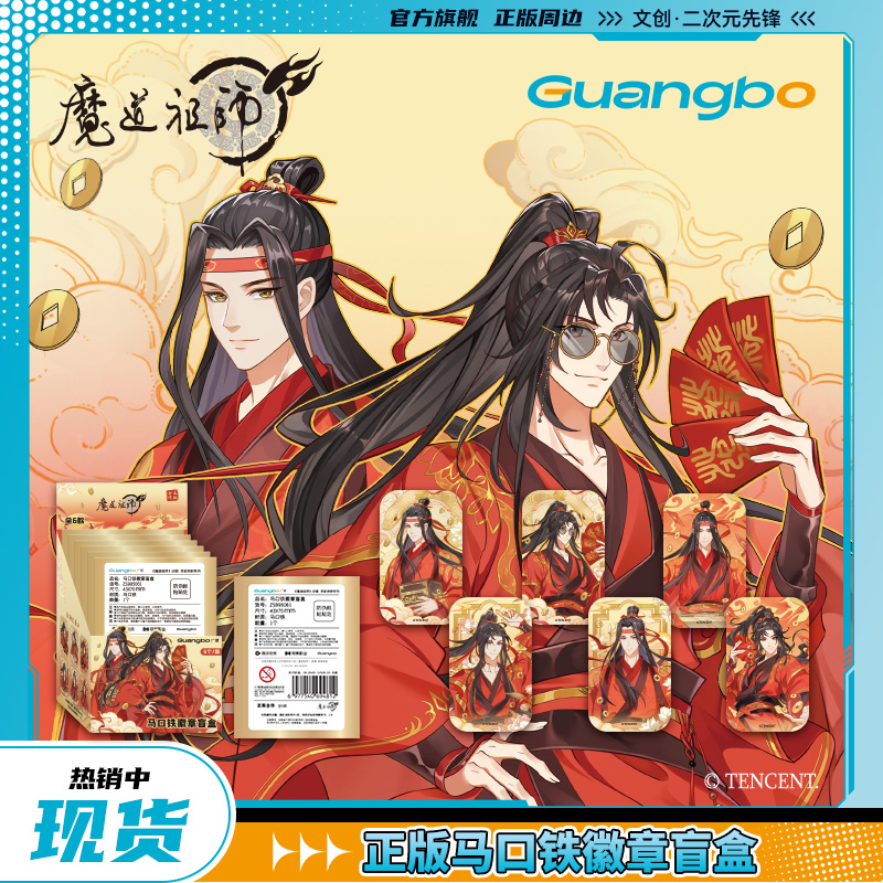 广博魔道祖师谷子灵蛇纳财马口铁吧唧魏无羡周边蓝忘机捏捏乐徽章 - 图1