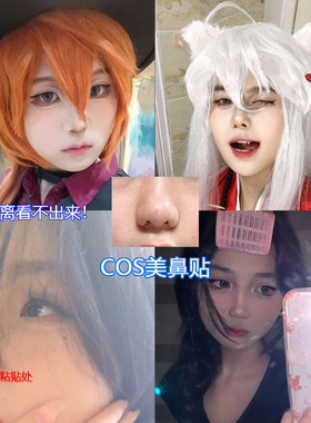 coser鼻贴cosplay鼻贴纤维条双眼皮贴隐形自然cos化妆鼻翼缩小贴