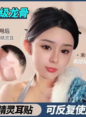 龙骨精灵耳贴强支撑直播定型立耳神器大脸显脸小隐形撑耳朵男女