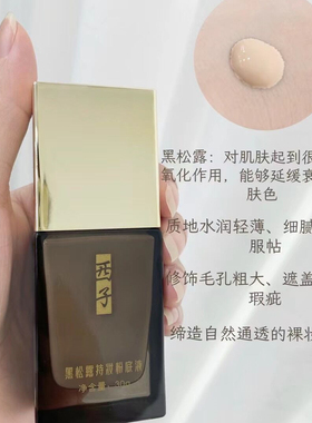 西子水润遮瑕均匀肤色粉底液