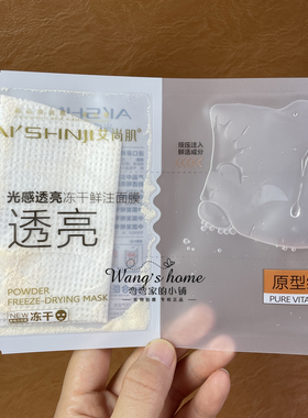 【咨询特价优惠】艾尚肌光感透亮冻干鲜注面膜5片/盒 提亮肤色